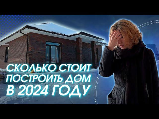 Сколько стоит построить дом в 2024 году