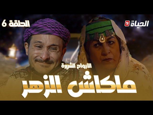 الحلقة 6 l روتور داج l الزهر Retour d'age episode 6 l