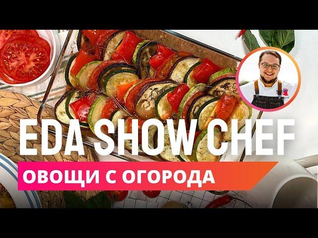 Овощи с огорода | Eda Show Chef