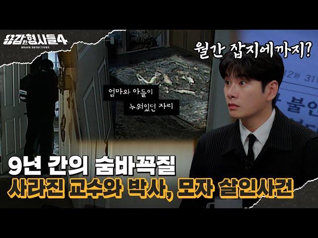 ‍25회 요약 | 사라진 교수와 박사, 모자 살인사건 | 급조된 일본 연수의 진실 [용감한형사들4] 매주 (금) 밤 9시 50분 본방송