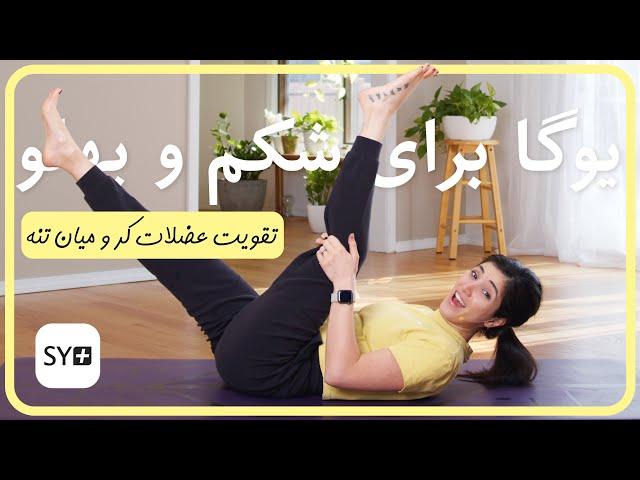 تقويت عضلات شكم و پهلو | یوگاى عضلات كر و ميان تنه | تمرين روزانه يوگا | Core Yoga in Farsi