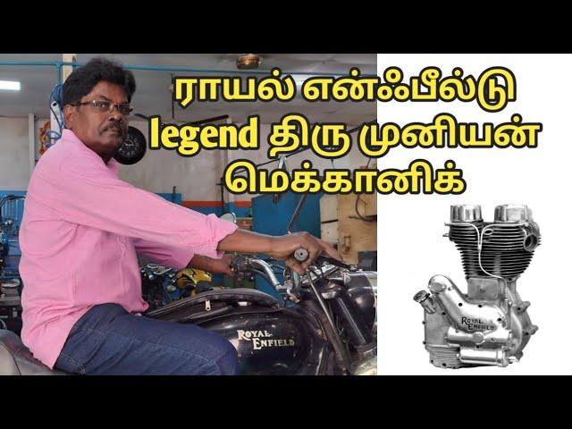 Royal Enfield வண்டிகளின் புதிய தொழில்நுட்பங்களை அறிமுகப்படுத்திய சென்னை பைக் மெக்கானிக் திரு முனியன்