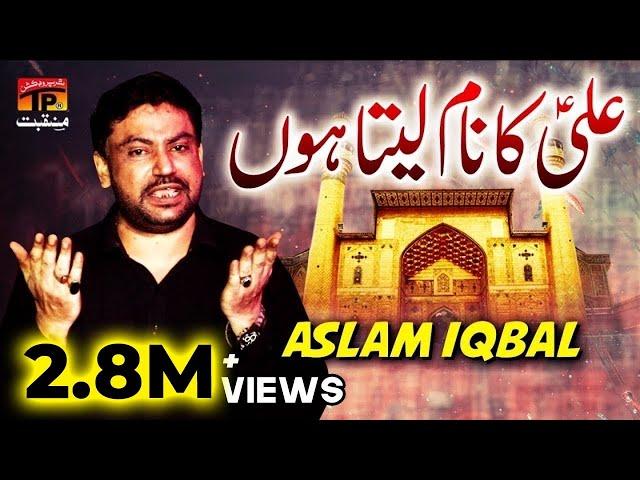 Ali Ka Naam Leta Hoon | Aslam Iqbal | Tp Manqabat