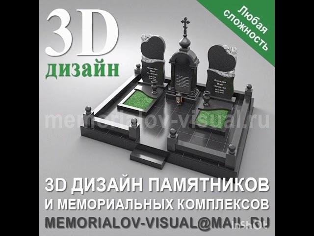 3d дизайн памятников и мемориальных комплексов из гранита