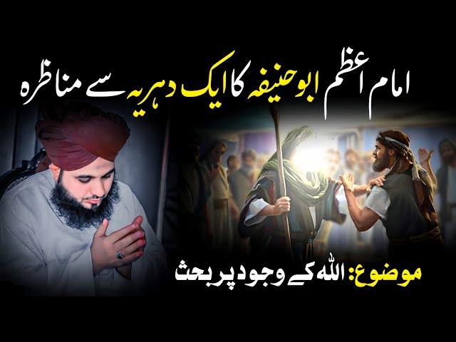 Imam Abu Hanifa Aur Aik Dahriya Ka Munazra | Peer Ajmal Raza Qadri Emotional Bayan