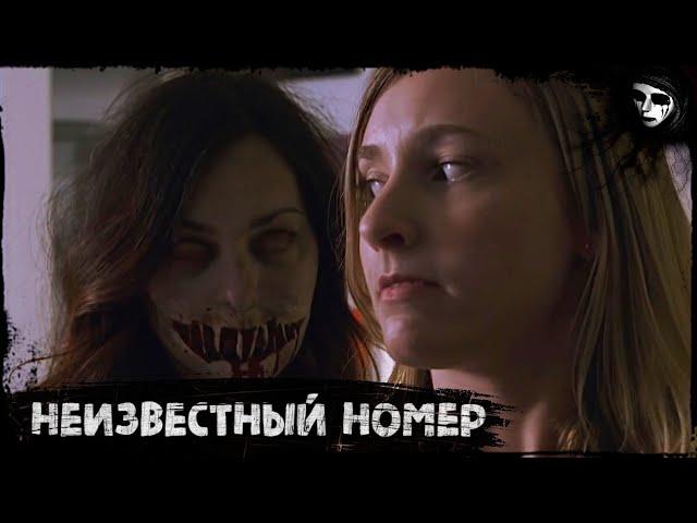 Short Horror Film «Unknown Number»