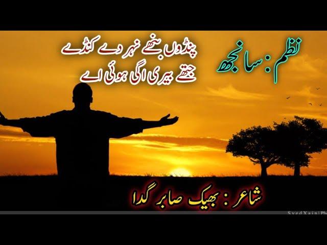 Sanjh || Punjabi poetry || Punjabi shayari || Bheek Sabir Sabri || #punjabipoetry.