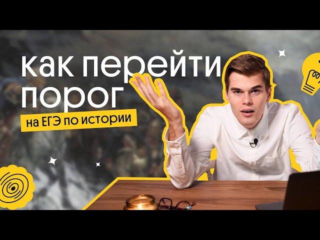 Как перейти порог на ЕГЭ по истории 2025