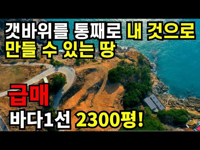 기가막힌다~ 전용갯바위포인트가 있는 바다접한 땅이 평당 21만원~! 계획관리 2천평 매매 펜션부지 풀빌라부지  바다1열 토지 매매 경남 통영 -미영애기씨TV