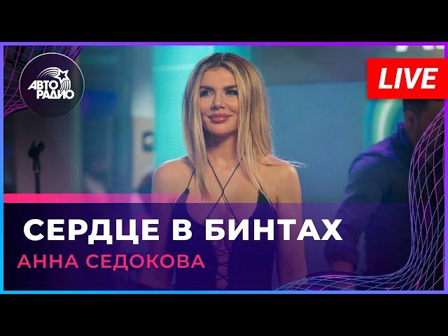 Анна Седокова - Сердце в Бинтах (LIVE @ Авторадио)