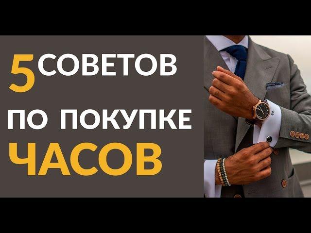 5 советов по покупке наручных часов | Правила для мужчин