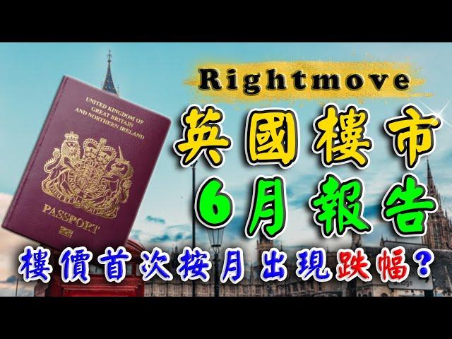 Rightmove ｜ 2023 英國樓價 ｜6月 英國 樓巿 ｜ UK House Price Index ｜ 英國 新盤 ｜ 曼城 新樓 ｜ BNO 英國樓｜樓交所直播室｜ HKEXLIVE