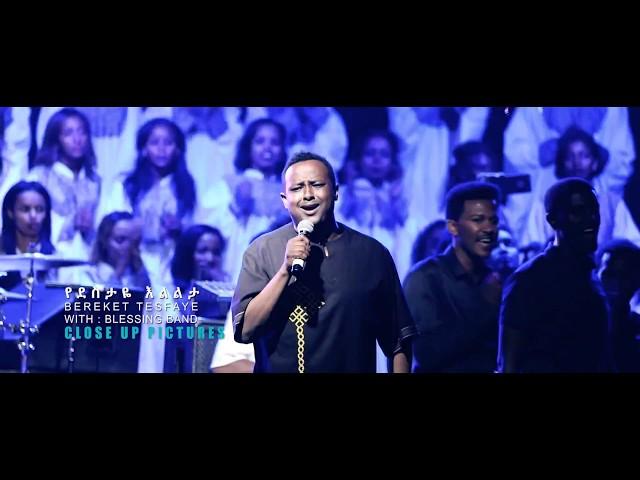 BEREKET TESFAYE   የደስታዬ እልልታ ( YEDESITAYE ELILITA)  LIVE CONCERT