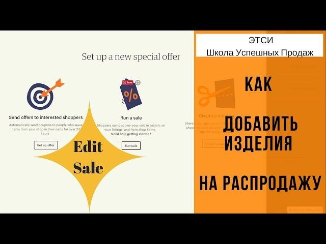 ETSY  Как добавить изделия в активную распродажу