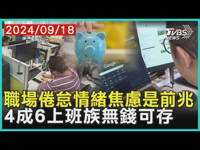 職場倦怠情緒焦慮是前兆 4成6上班族無錢可存｜十點不一樣 20240918 @TVBSNEWS01