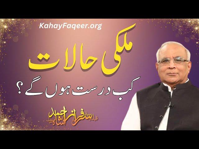 Mulki Halaa Kab Durust Hon Ge? | ملکی حالات کب درست ہوں گے؟ | Qibla Syed Sarfraz Ahmad Shah Sahab