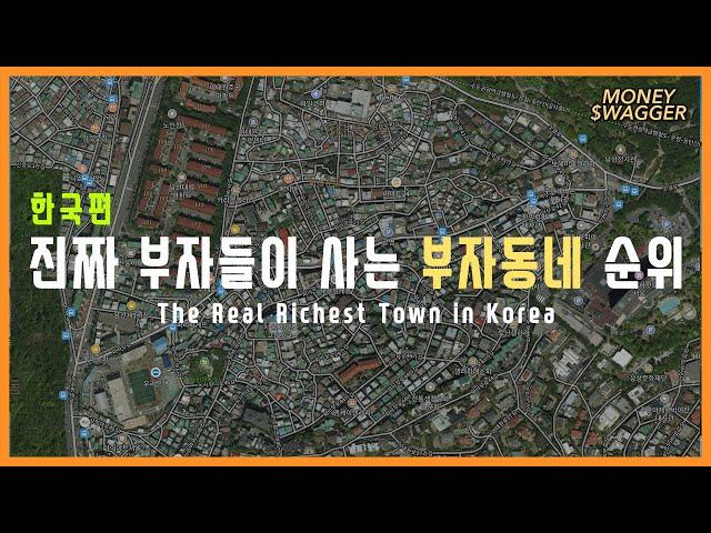 진짜 부자들이 사는 부자동네 순위 - 한국편 | 머니스웨거