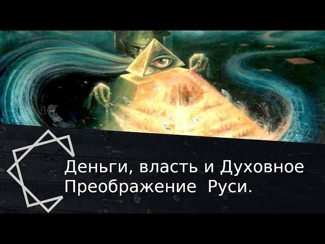 Деньги, Власть и Духовное Преображение  Руси