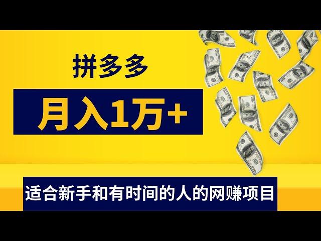 新手网赚项目分享，拼多多月入10000+的赚钱方法，适合新手和有时间的人去操作的网赚项目！