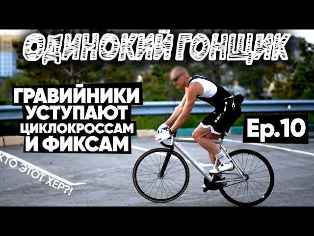Шоссе, фикс, гравел-байк или циклокросс? Какой велосипед выбрать? Одинокий гонщик | HOTLINE