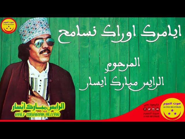 Rais Mbark Ayssar - Ayamarg Ourak Nsamh - الرايس مبارك ايسار - ايامرك اوراك نسامح