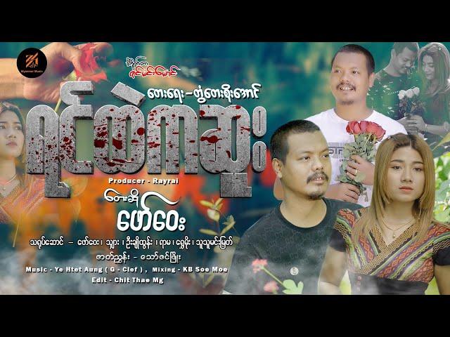 ရင်ထဲကဆူး - ဖော်ဝေး  Yin Htal Ka Sue   - Faw Way [Official MV]