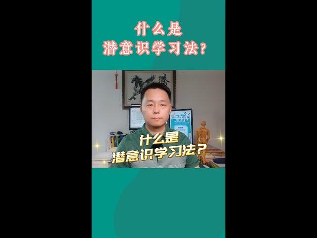 什么是潜意识学习法？  #潜能开发  #潜意识 #照相记忆 #右脑开发  #学习方法 #高效学习 #Flowmodel