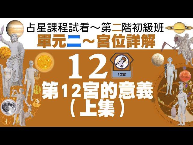 初級班單元2～宮位詳解12～第12宮（上集）