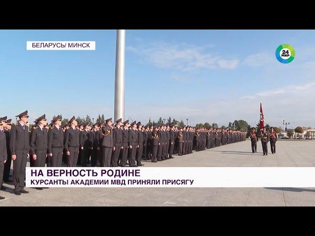 Первокурсники Академии МВД Беларуси приняли присягу