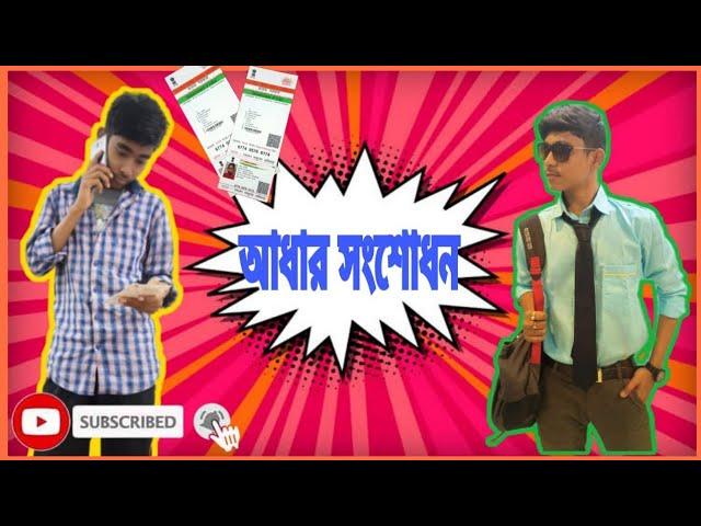 Adhar Card Er Bhul Songshodhon |Bengali Funny Video|Mainak Pramanik|