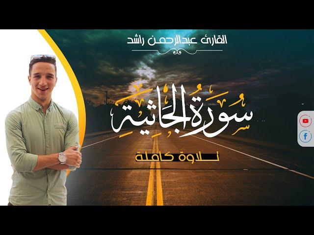 سورة الجاثية - تلاوة حزينة || القارئ عبدالرحمن راشد