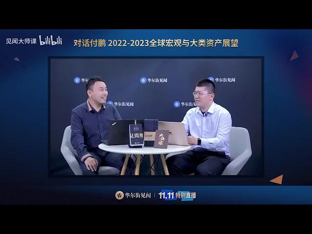 对话付鹏：宏观环境出现未有之变局，资产如何定价？202211