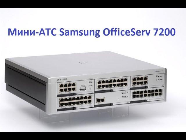 Миаком. Мини-АТС Samsung OS7200 (с переводом)