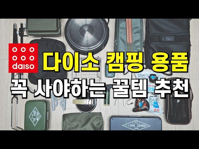 다이소 캠핑 용품 200% 활용하기 / 진짜 쓸만한 꿀템 20가지 / 다이소 가기 전 필수 시청 / 가성비 장비