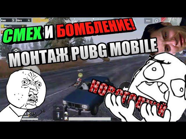 [ МОНТАЖ PUBG MOBILE ]#6 СМЕХ И БОМБЛЕНИЕ ( смешные моменты )