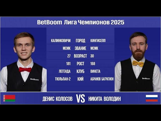 "BetBoom Лига Чемпионов 2025". Д. Колосов (BLR) - Н. Володин (RUS). Св.пирамида. 06.03.25 в 22.00