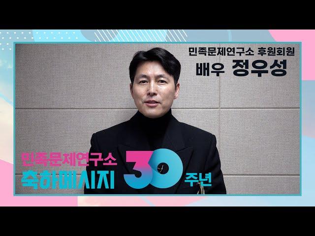 [축하영상] 배우 정우성 메시지 | #민족문제연구소30주년