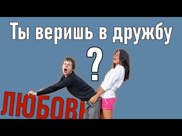 Дружба между парнем и девушкой Реальна
