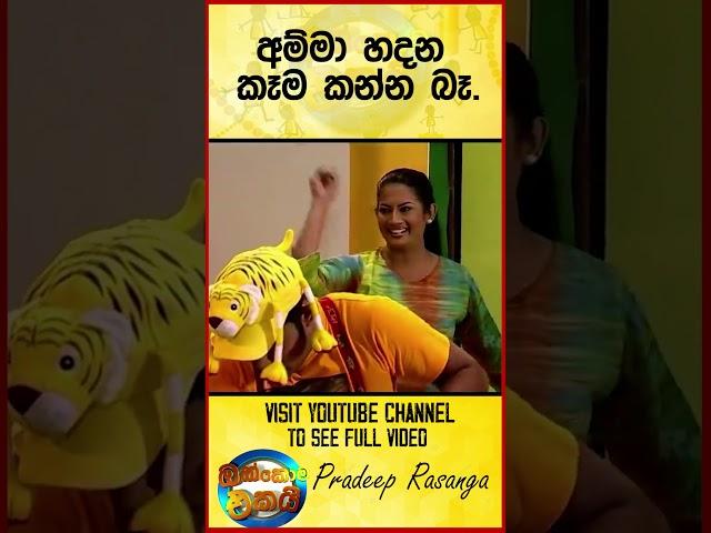 අම්මා හදන කෑම කන්න බෑ...#shorts