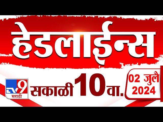 4 मिनिट 24 हेडलाईन्स | 4 Minutes 24 Headlines | 10 AM | 02 JULY 2024 | Marathi News | टीव्ही 9 मराठी