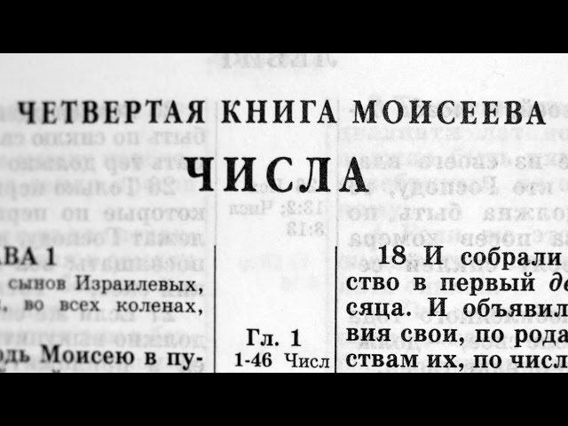 Библия. Книга Числа. Ветхий Завет (читает Александр Бондаренко)