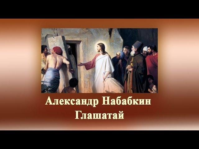 Александр Набабкин Глашатай