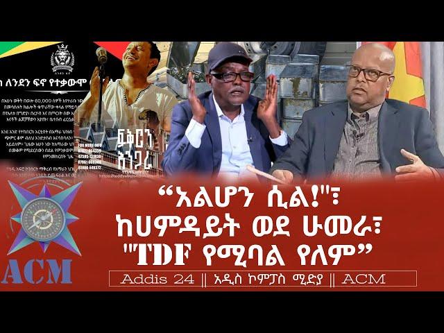 “አልሆን ሲል!"፣ ከሀምዳይት ወደ ሁመራ፣ "TDF የሚባል የለም”