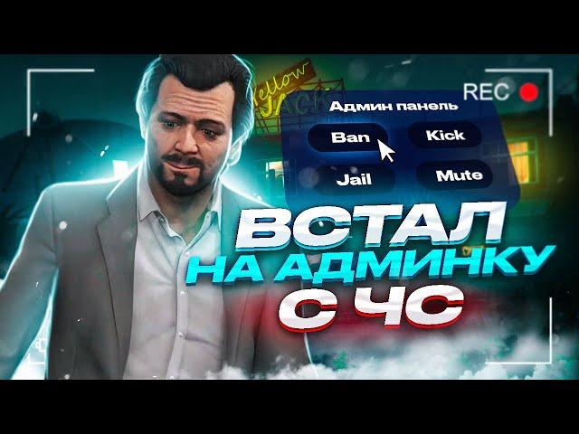 КАК СТАТЬ НА АДМИНКУ С ЧС ПРОЕКТА GTA 5 RP!