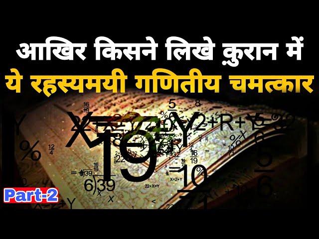 Most Amazing Mathematical Miracle Of Quran | The 19 Miracle in Quran | क़ुरान के सच होने का सबूत