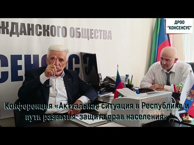 Конференция «Актуальная ситуация в Республике и пути развития защита прав населения» 1 часть
