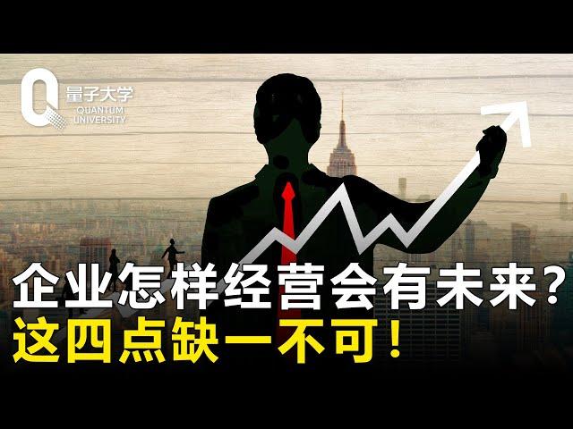 【创业】企业怎样经营才会有未来？这四点缺一不可！