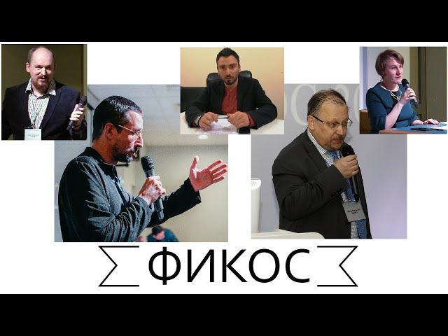 Открытие конференции, Руденко В.Н., Мартьянов В.С. Пленарное заседание. ФИКОС-2020