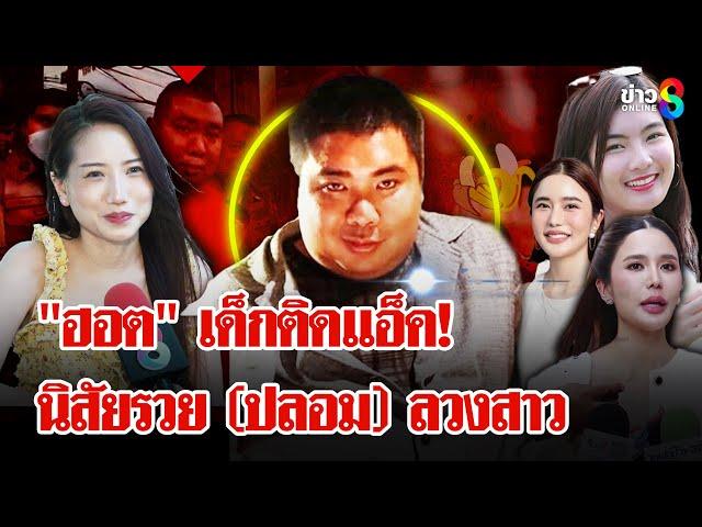 เปิดจักรวาลรัก "ไฮโซฮอต" ดีกรีสาวไม่ธรรมดา แฉ! ติดแอ็คแต่เด็กแต่งเรื่องพ่อใหญ่ |ลุยชนข่าว| 09เม.ย.68