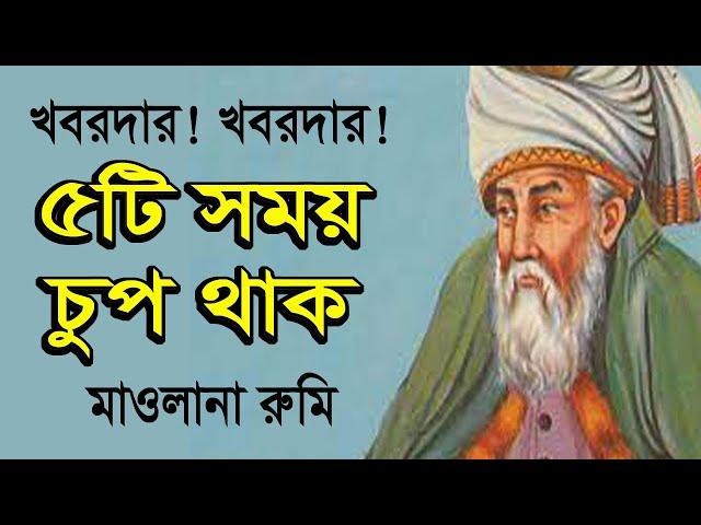 যে সময় চুপ থাকা দরকার। মাওলানা জালালুদ্দিন রুমির বাণী